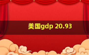 美国gdp 20.93